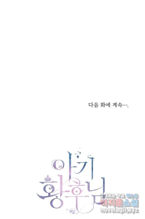 아기 황후님 72화 66