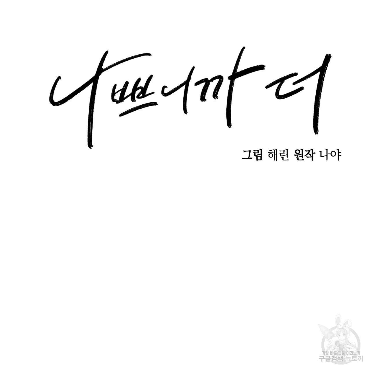 나쁘니까 더 52화 2