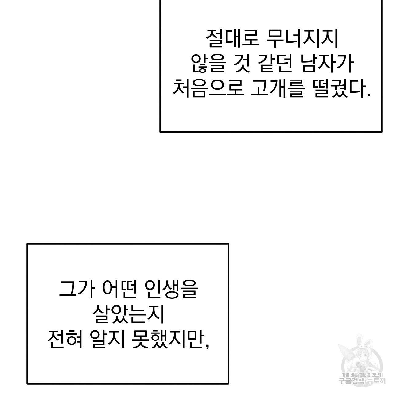 나쁘니까 더 52화 10