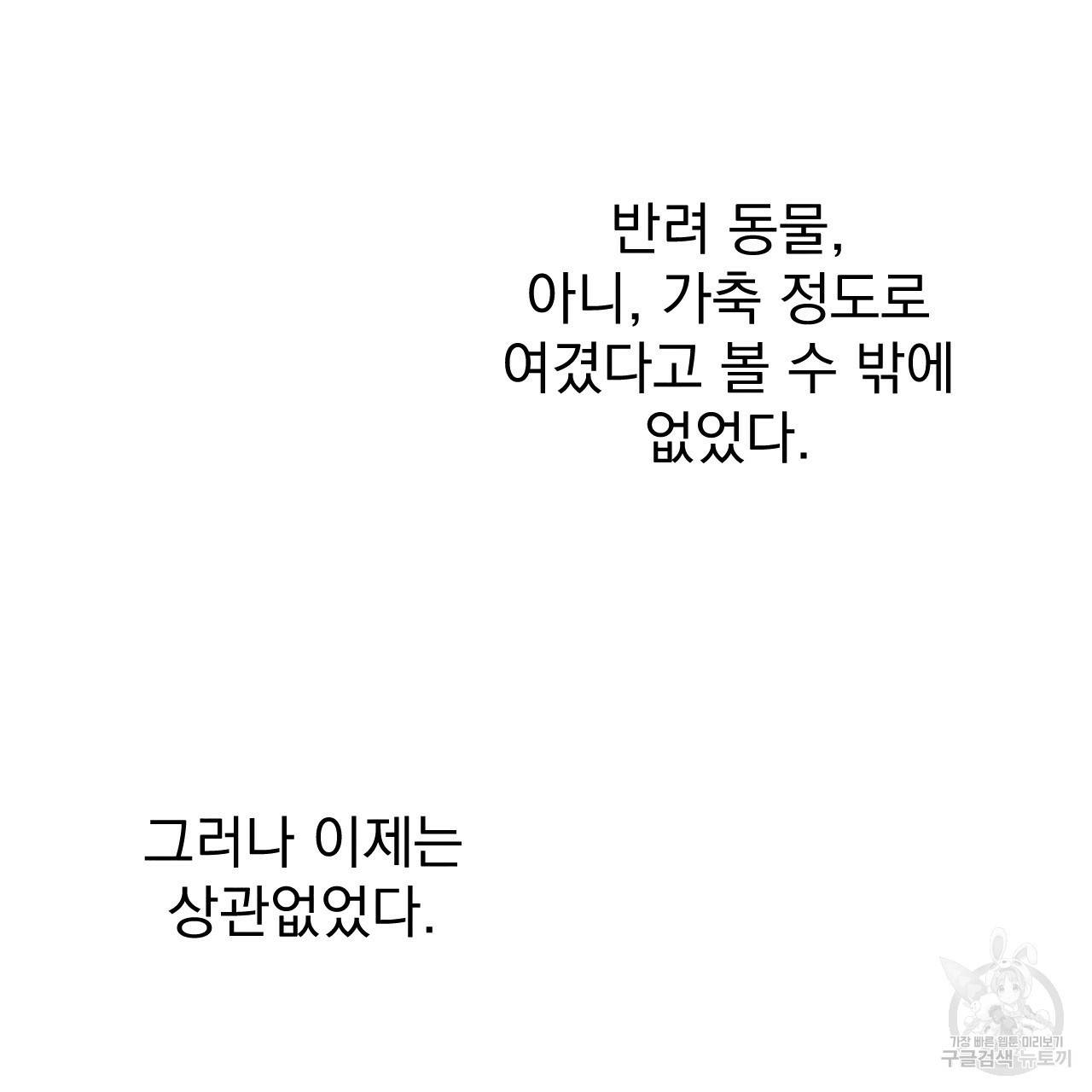 나쁘니까 더 52화 43