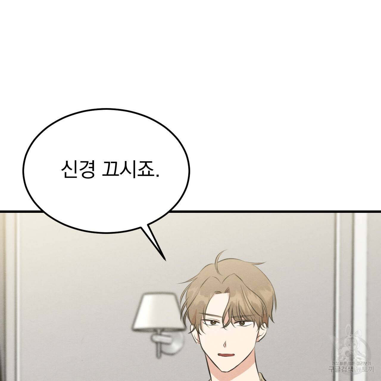 나쁘니까 더 52화 68