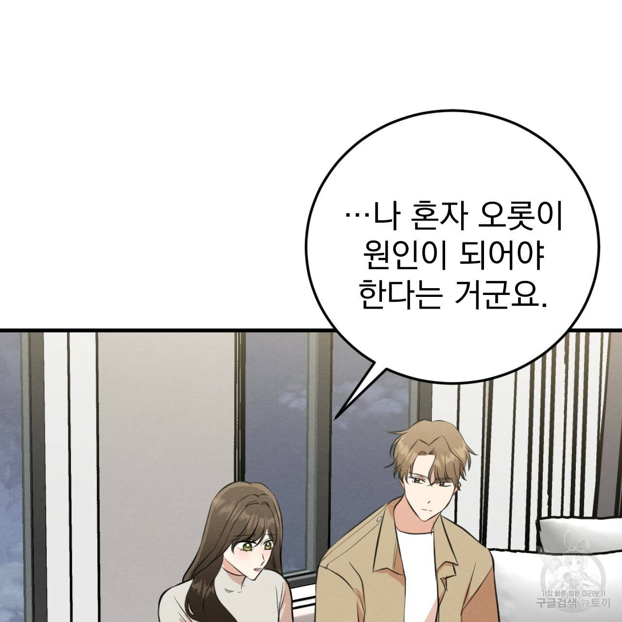 나쁘니까 더 52화 78