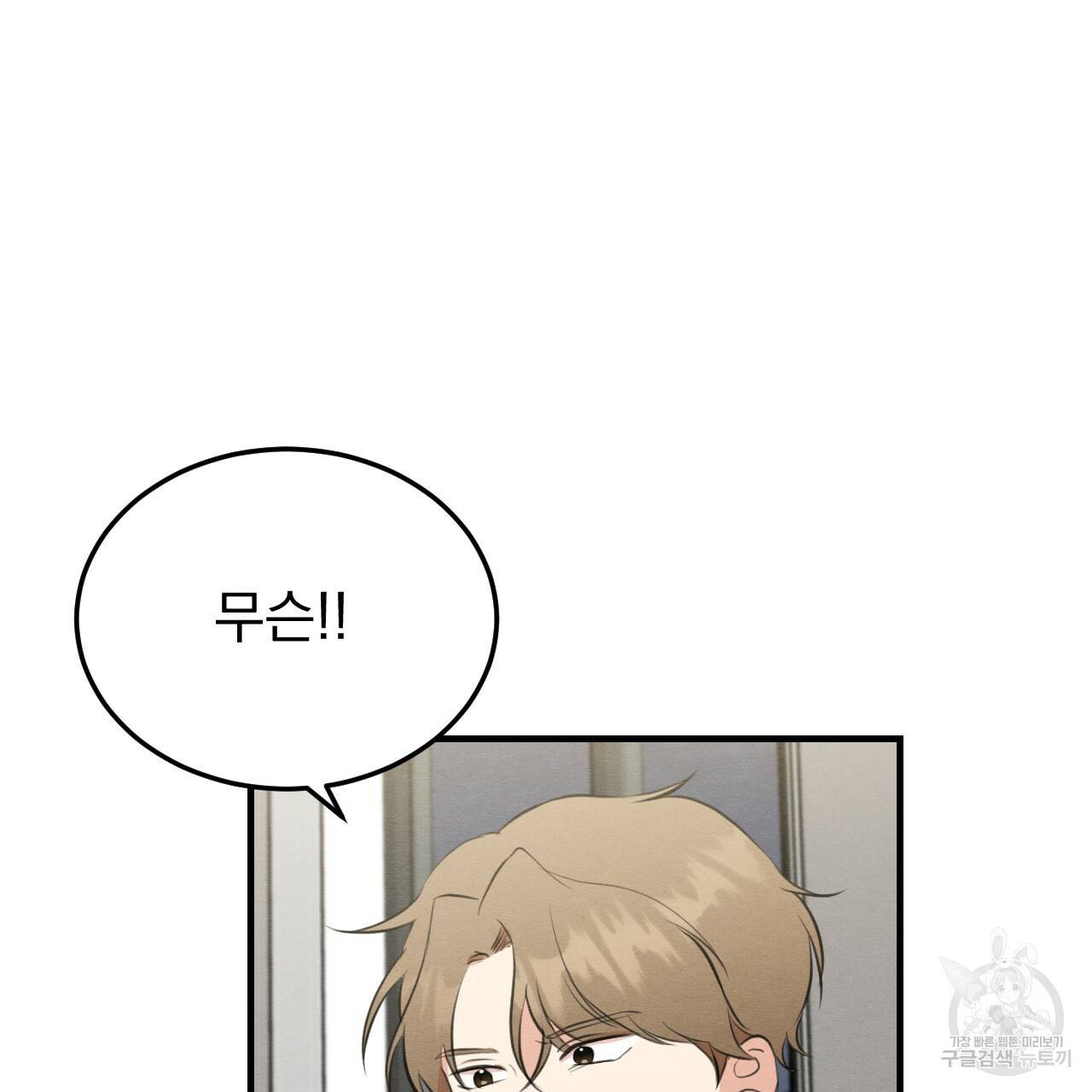 나쁘니까 더 52화 85