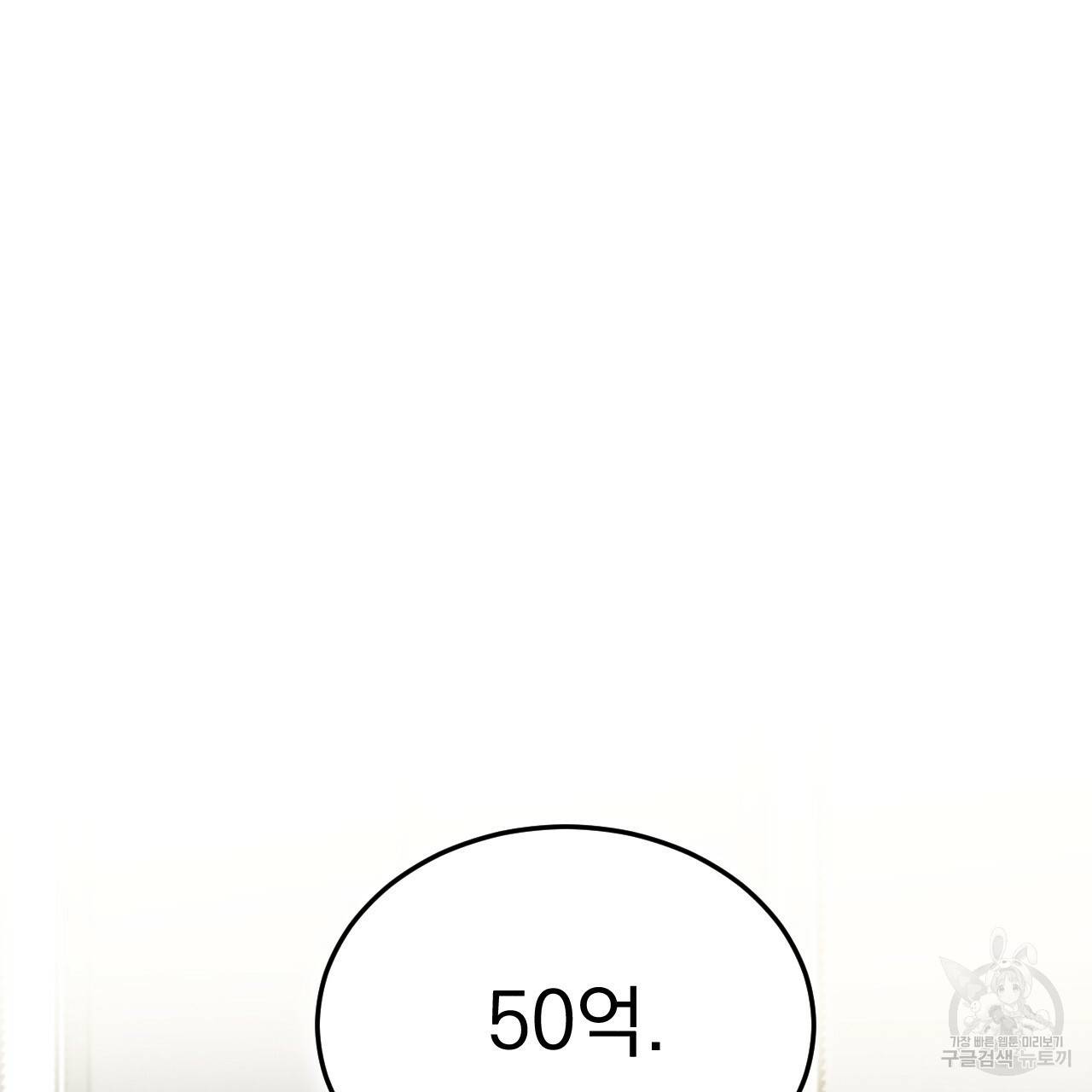나쁘니까 더 52화 87