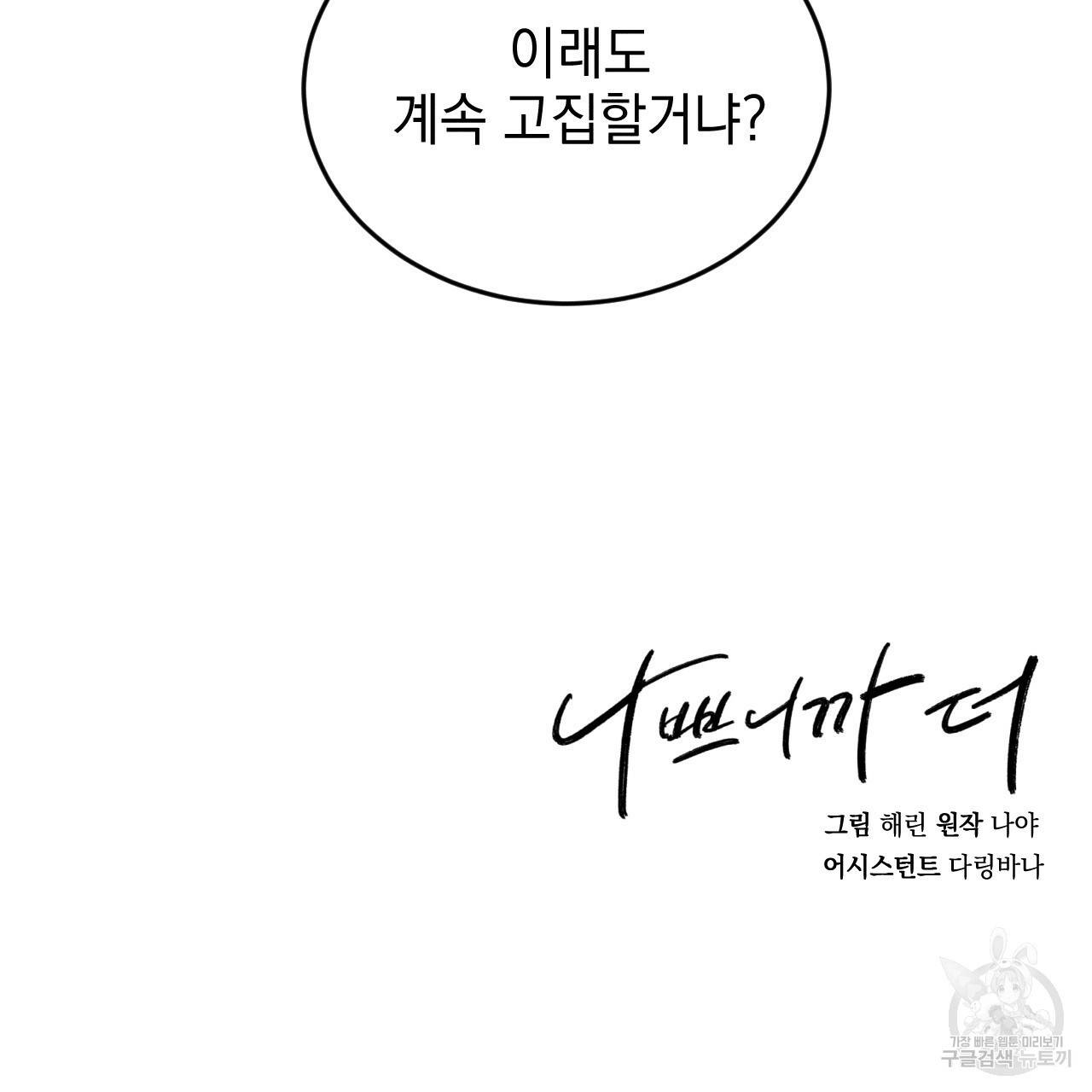 나쁘니까 더 52화 125