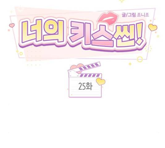 너의 키스씬 25화 21