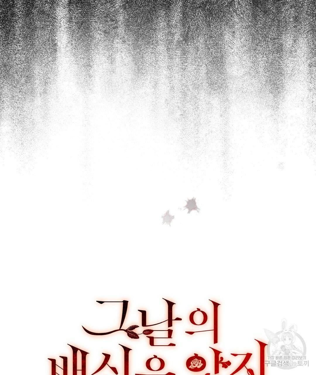 그날의 배신을 알지 못하여 2화 7