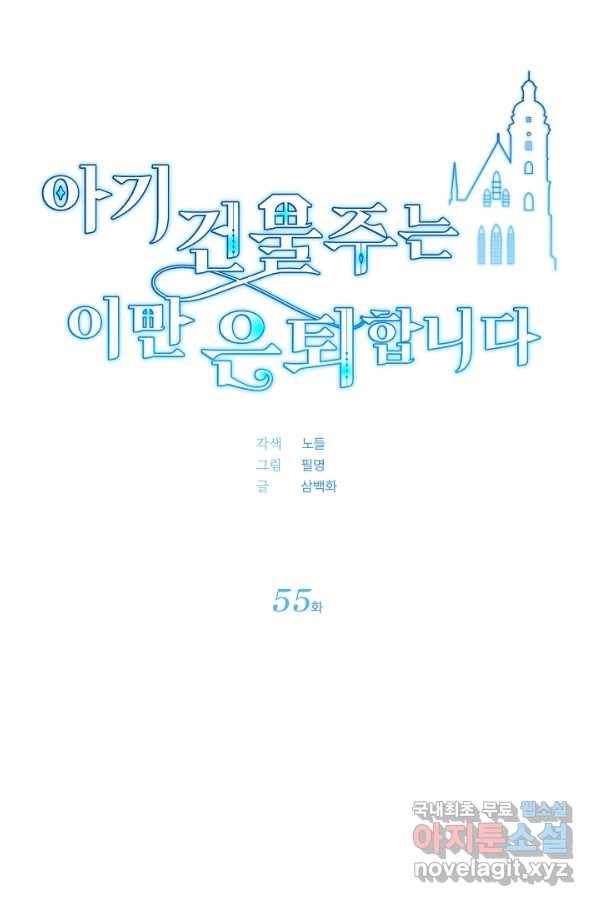 아기 건물주는 이만 은퇴합니다 55화 20
