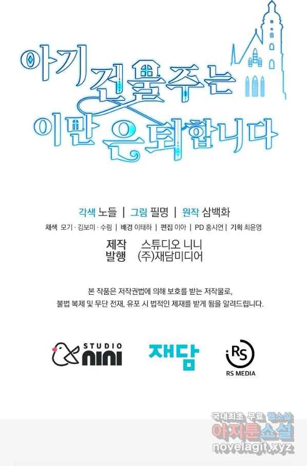아기 건물주는 이만 은퇴합니다 55화 115