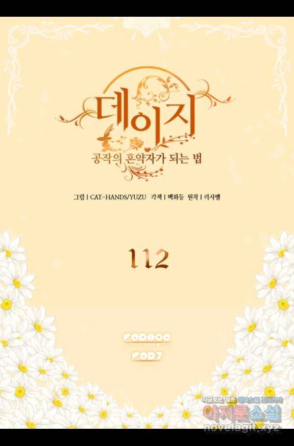 데이지-공작의 혼약자가 되는 법 112화 2