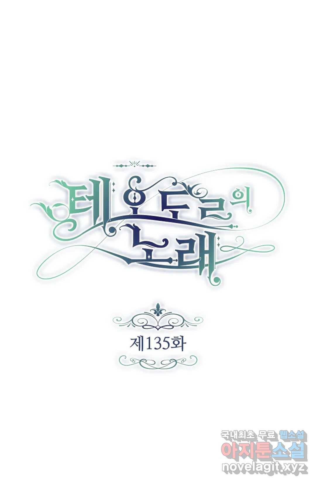 테오도르의 노래 135화 1