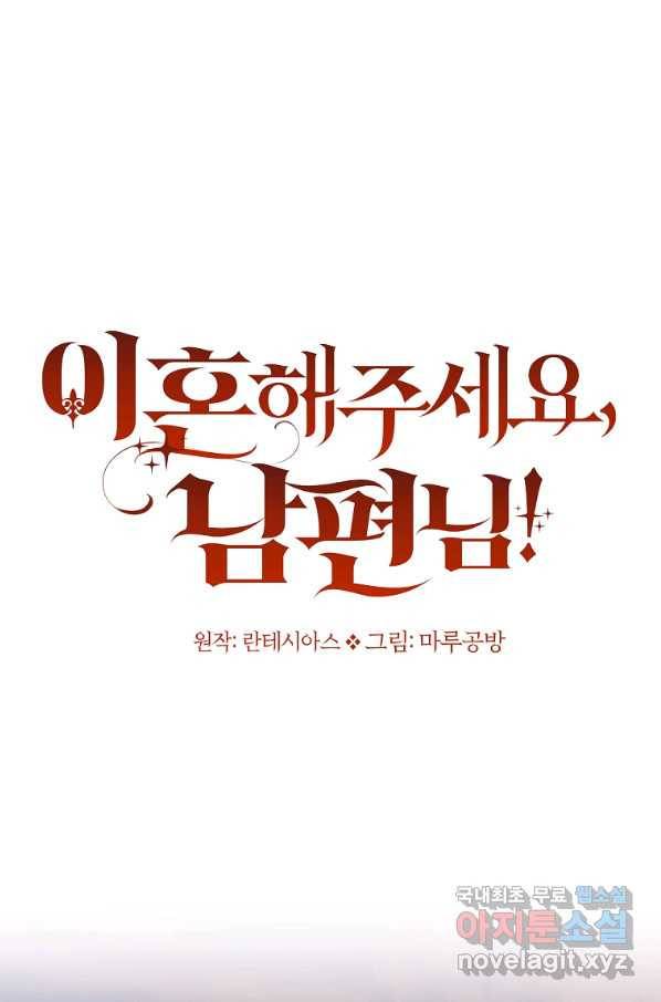 이혼해주세요, 남편님! 81화 38