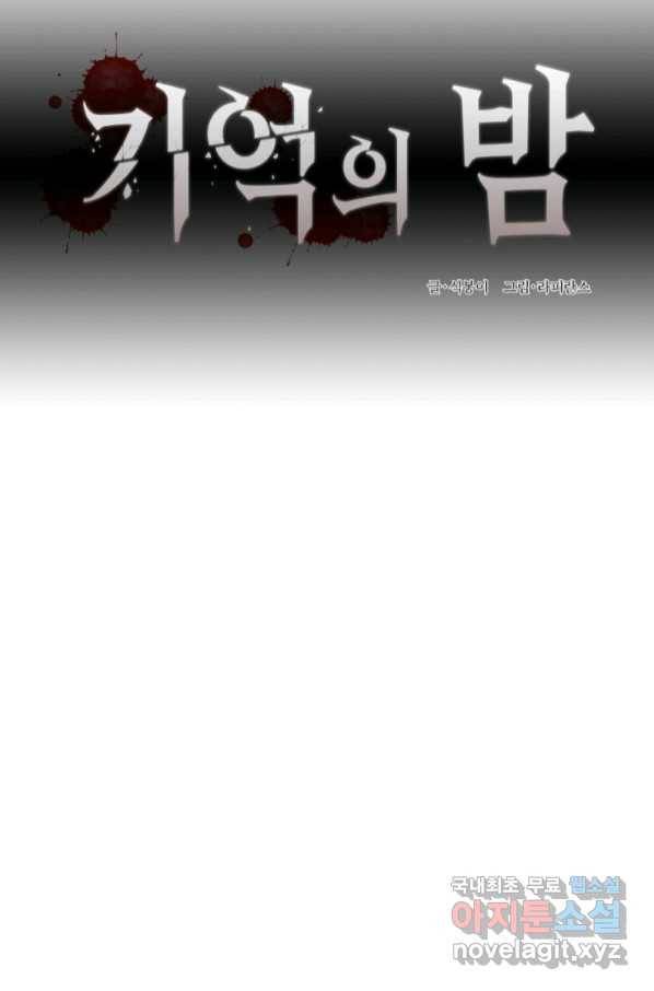 기억의 밤 57화 16