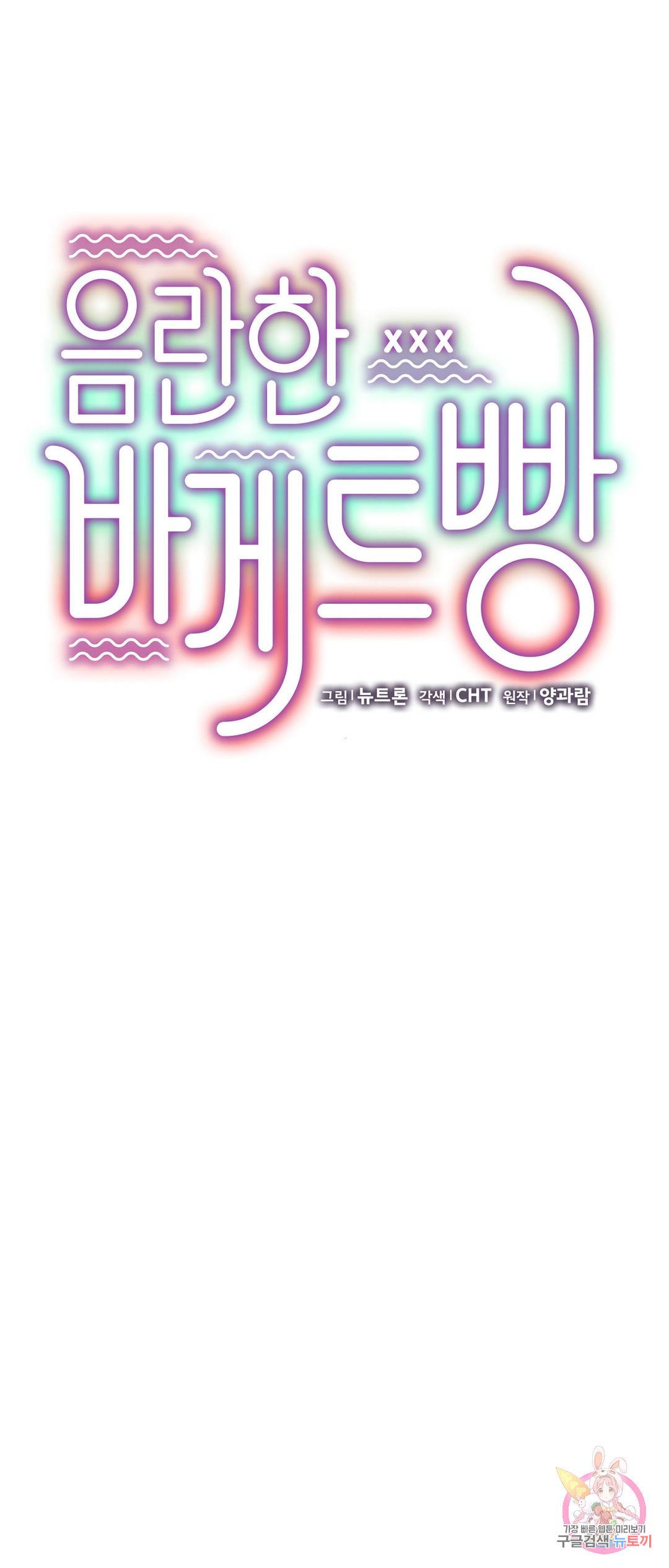 음란한 바게트 빵 21화 외전 1화 73