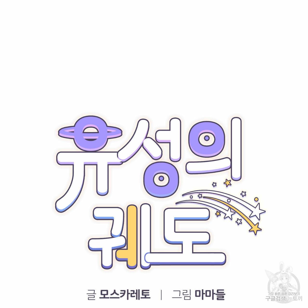 유성의 궤도 회귀의 시작 16