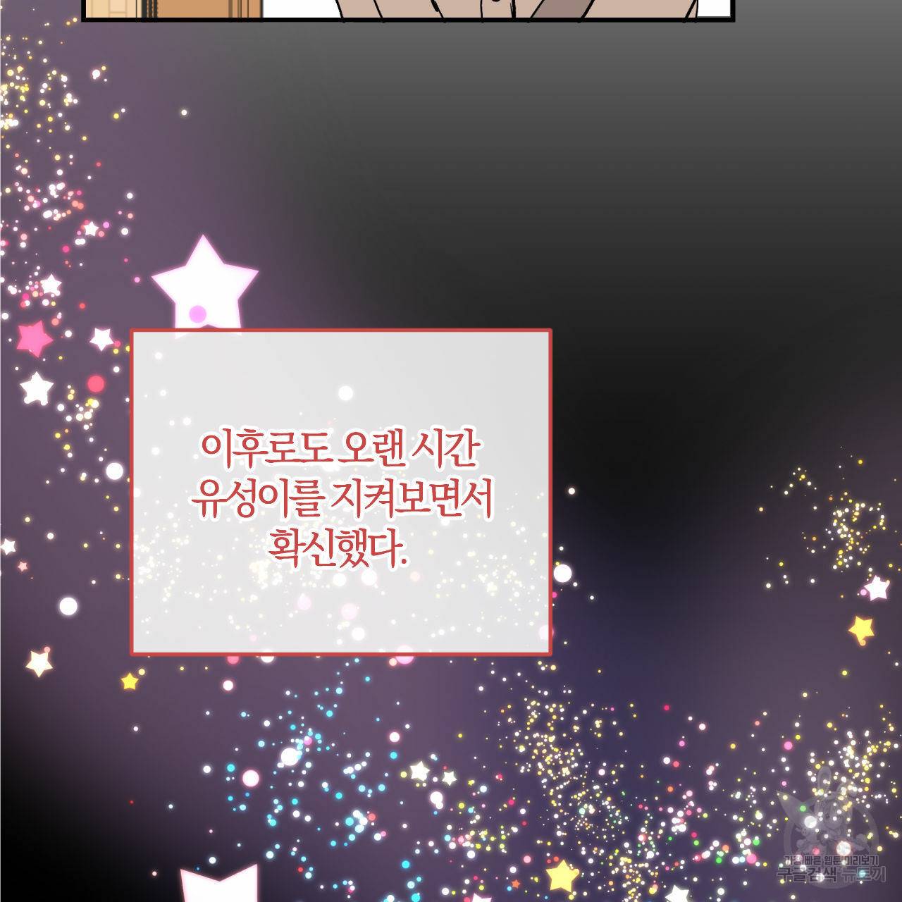 유성의 궤도 회귀의 시작 103