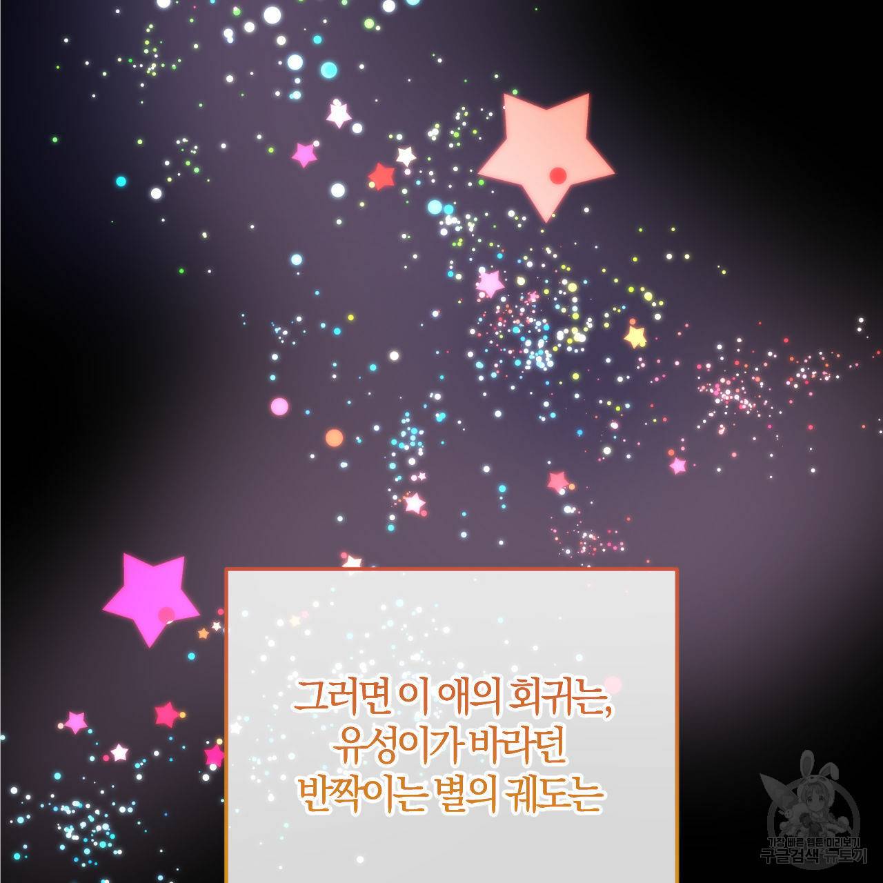 유성의 궤도 회귀의 시작 105
