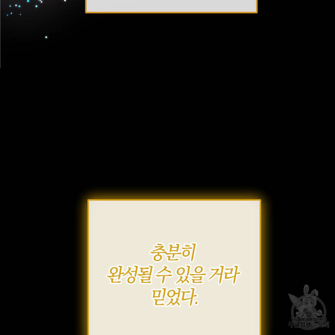 유성의 궤도 회귀의 시작 106