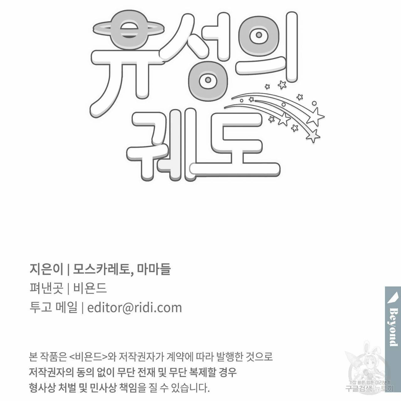 유성의 궤도 회귀의 시작 143
