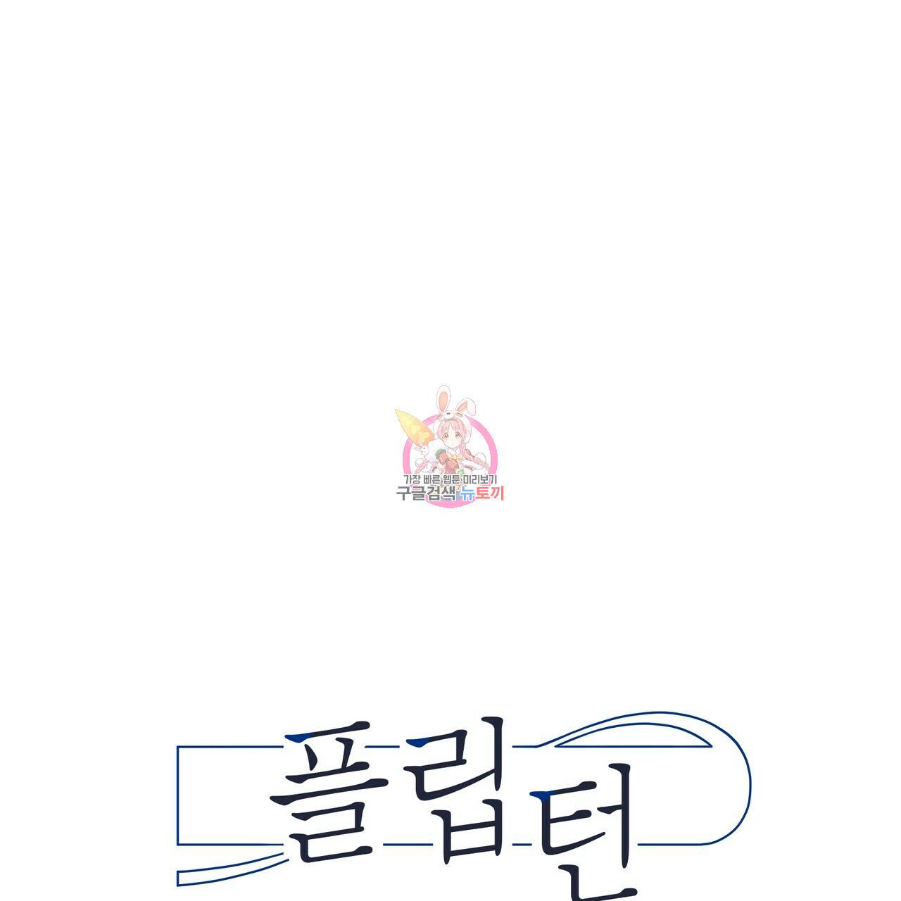 플립턴 81화 1