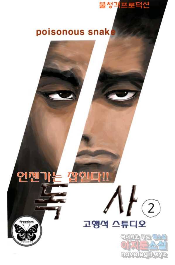 고행석 악질의 전설 4탄 독사 2화 1