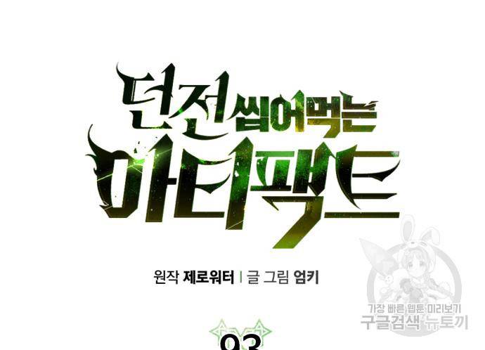 던전 씹어먹는 아티팩트 93화 85