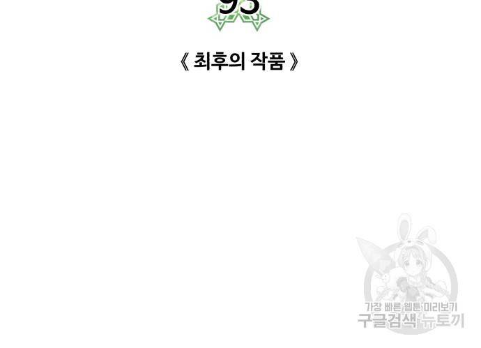 던전 씹어먹는 아티팩트 93화 86