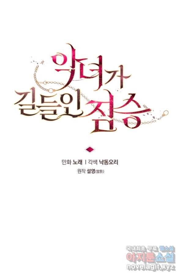 악녀가 길들인 짐승 33화 21