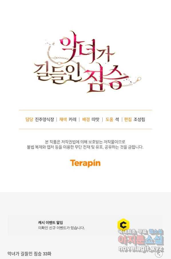 악녀가 길들인 짐승 33화 95