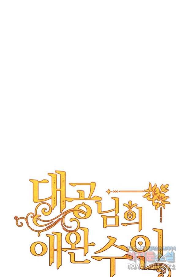 대공님의 애완 수인 29화 1