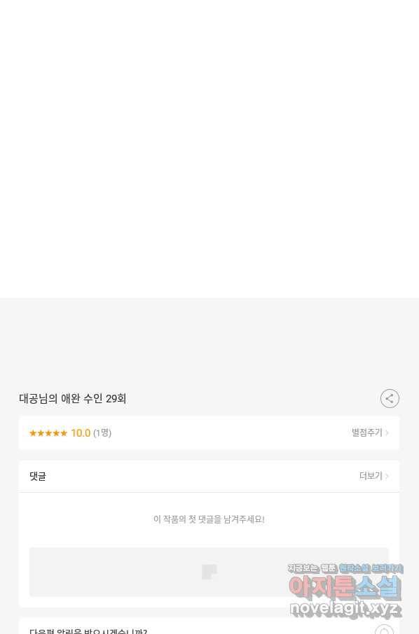 대공님의 애완 수인 29화 143