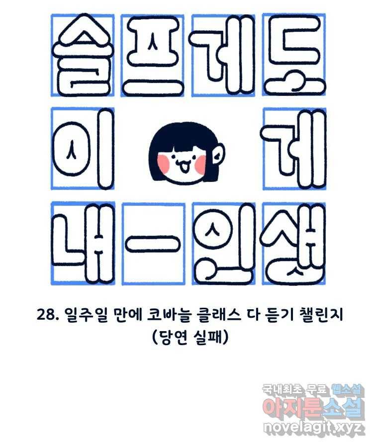 슬프게도 이게 내 인생 시즌3 28화 일주일 만에 코바늘 클래스 다 듣기 챌린지 ( 13