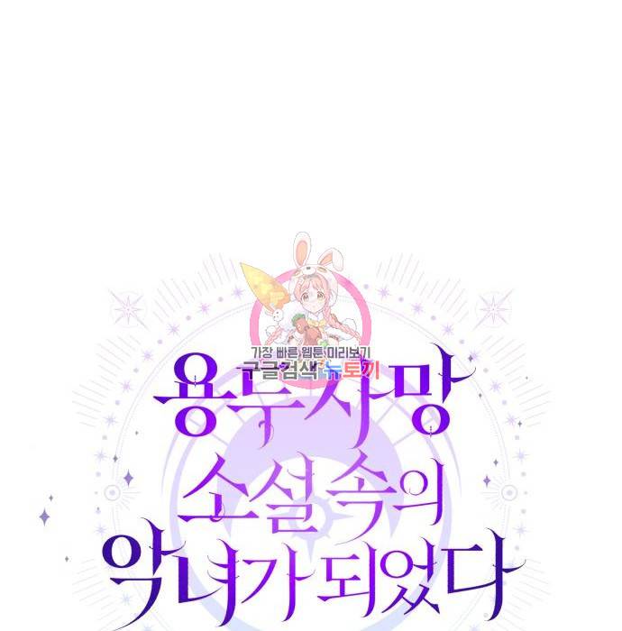 용두사망 소설 속의 악녀가 되었다 4화 1