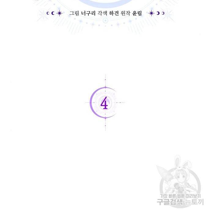 용두사망 소설 속의 악녀가 되었다 4화 2