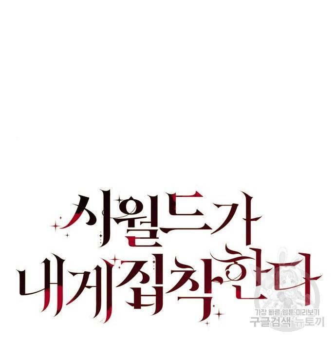시월드가 내게 집착한다 50화 26