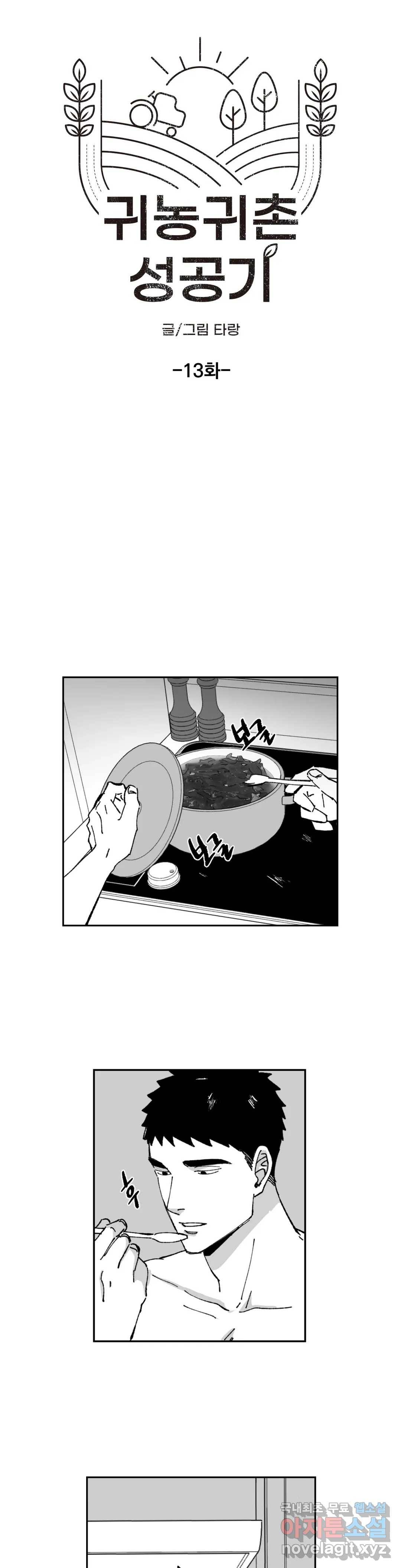 귀농귀촌 성공기 13화 7
