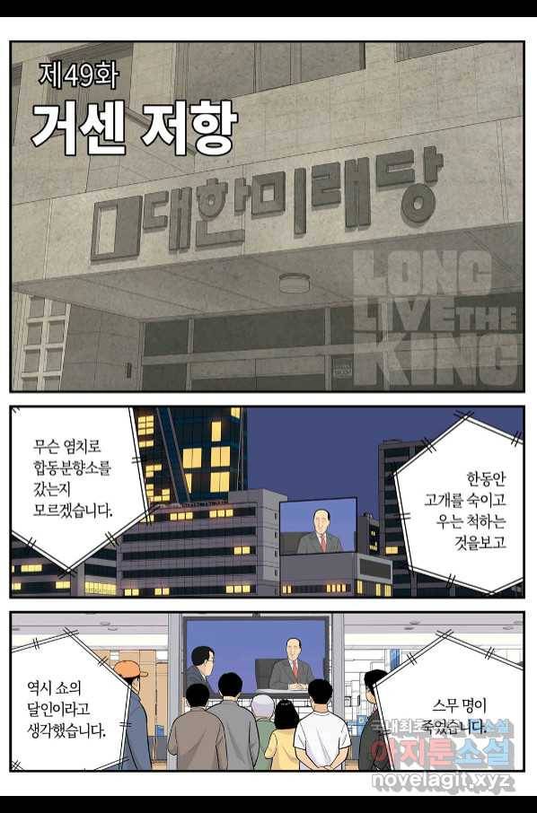 롱리브더킹 시즌5 제49화 1