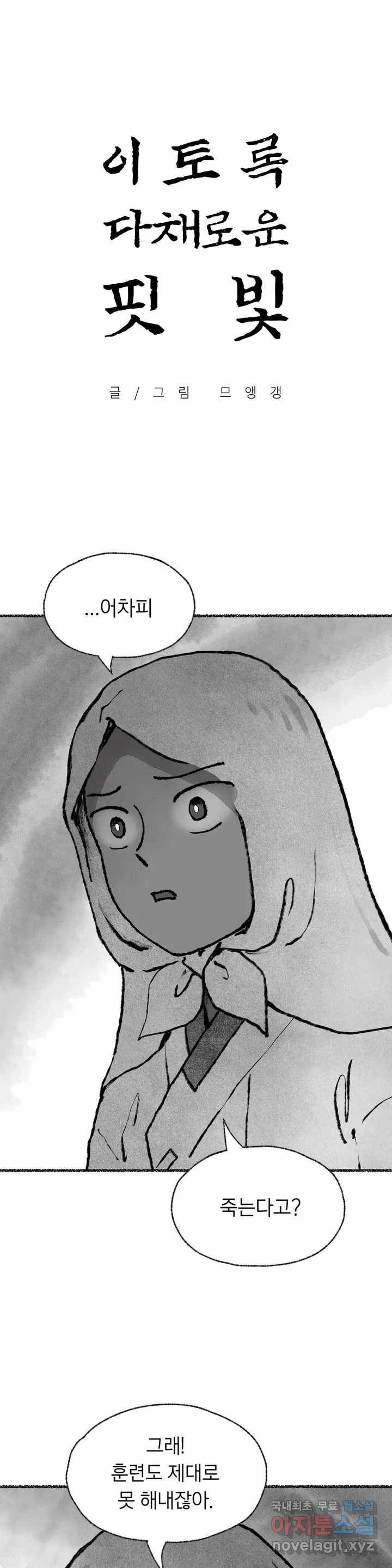 이토록 다채로운 핏빛 78화 1
