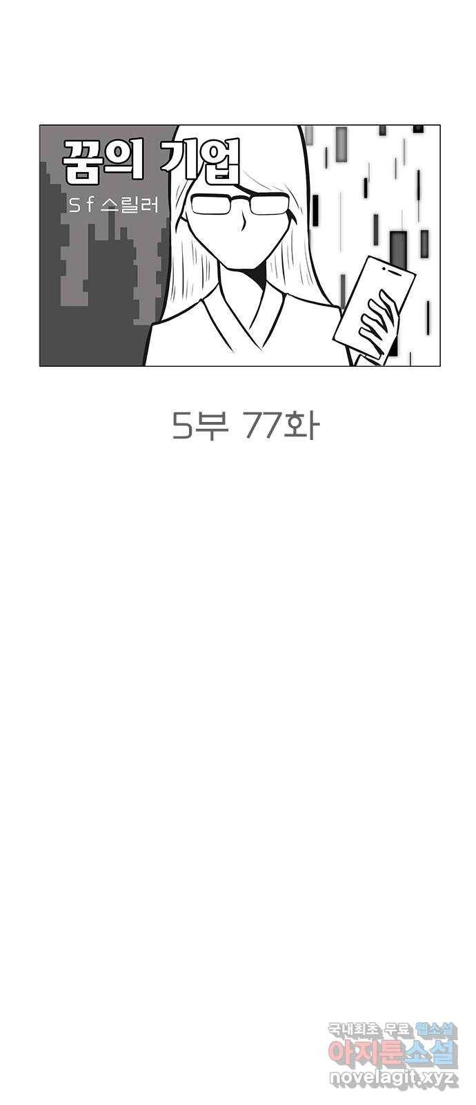 꿈의 기업 5부 77화 4