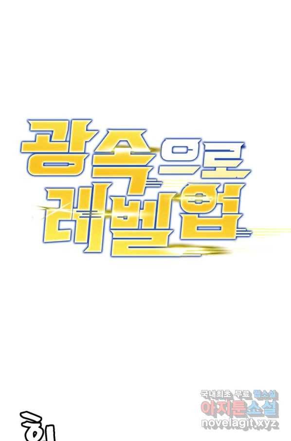 광속으로 레벨업 44화 1