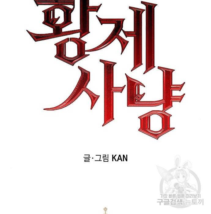 황제사냥 8화 16