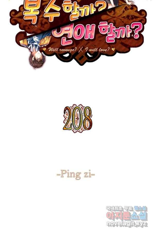 복수할까? 연애할까? 208화 2