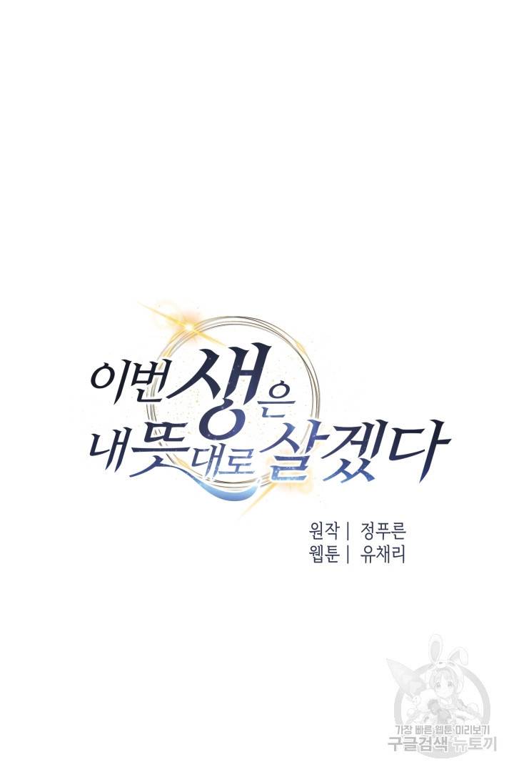 이번 생은 내 뜻대로 살겠다 33화 28
