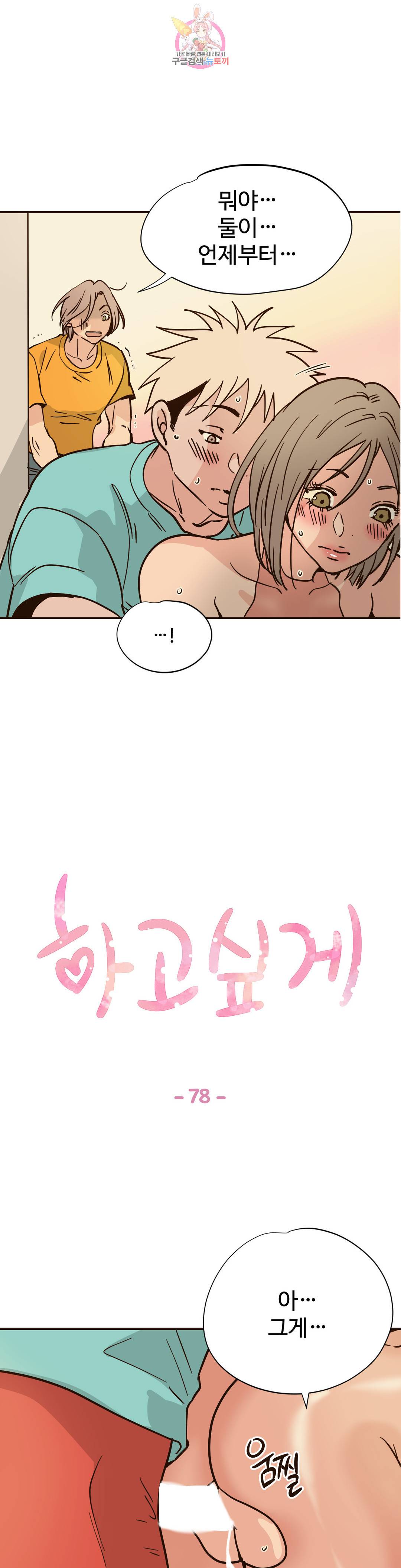 하고 싶게 78화 1