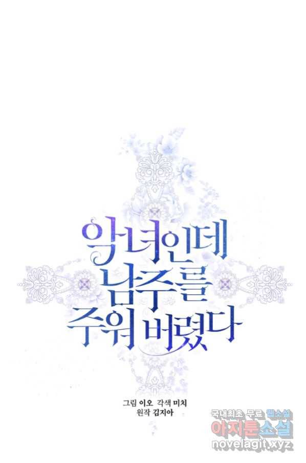 악녀인데 남주를 주워버렸다 38화 1