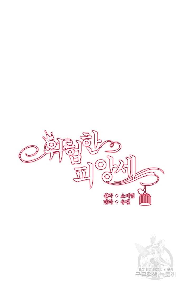 위험한 피앙세 34화 4
