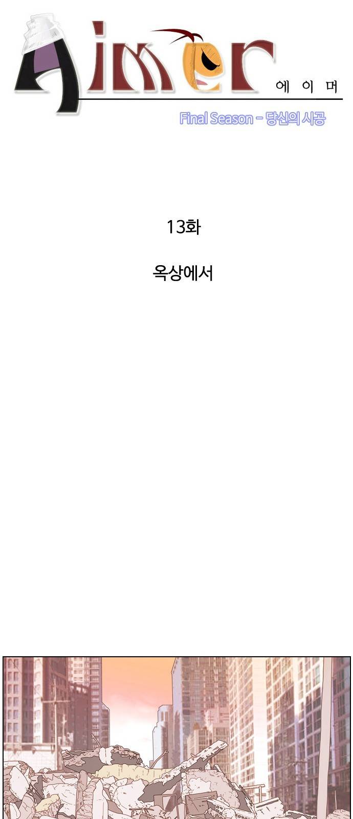 에이머 시즌4-13화 옥상에서 3
