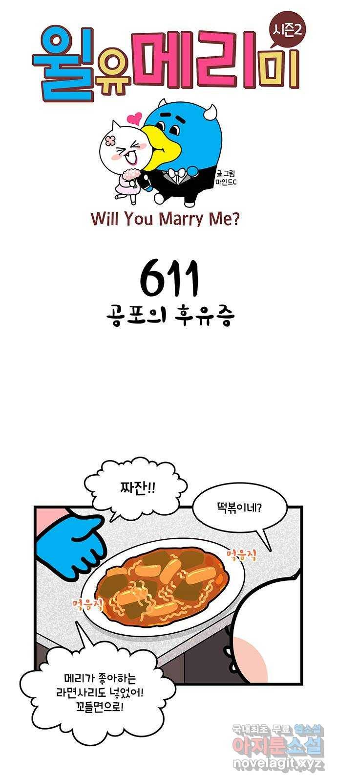 윌유메리미 시즌2 611화 공포의 후유증 1