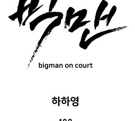 빅맨 109화 29