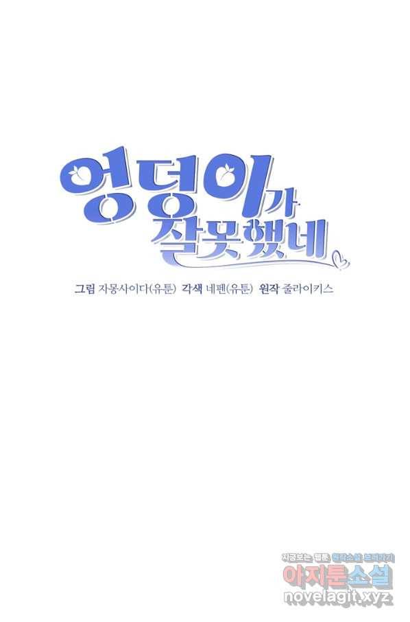 엉덩이가 잘못했네 59화 29
